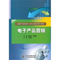 電子產(chǎn)品營(yíng)銷 國(guó)家骨干高職院校工學(xué)結(jié)合創(chuàng)新成果系列教材的實(shí)踐與思考