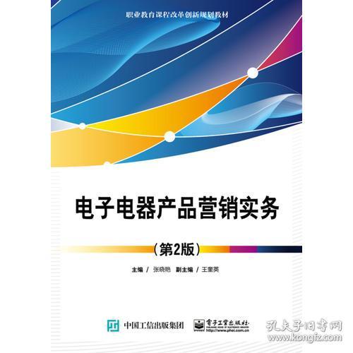 《電子電器產(chǎn)品營(yíng)銷實(shí)務(wù)（第2版）》 電子產(chǎn)品銷售的策略與實(shí)踐